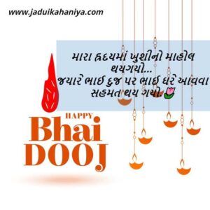 Bhai Dooj Quotes in Gujarati
