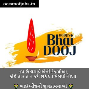 Bhai Dooj Wishes in Gujarati
