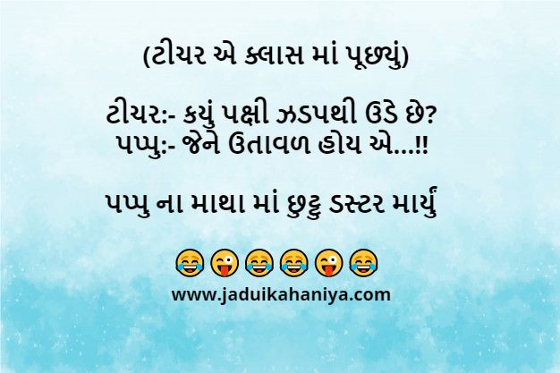 Jokes in Gujarati 