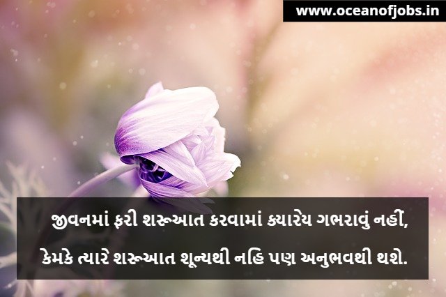 Positive Thoughts in Gujarati