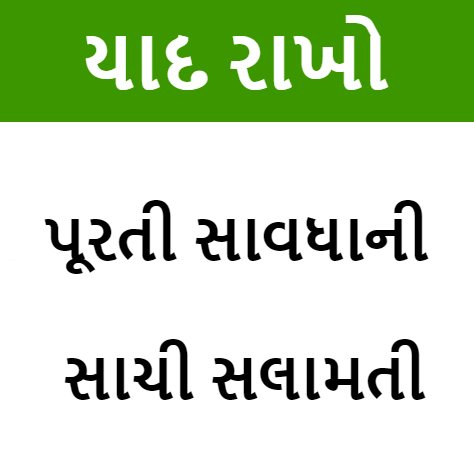 Fire Safety Slogan in Gujarati