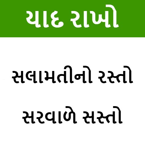Safety Quotes in Gujarati