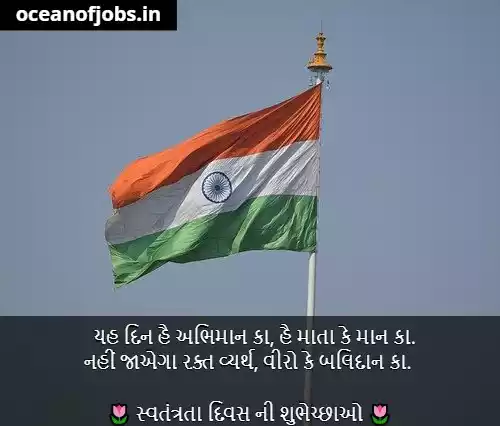 Independence Day Wishes in Gujarati