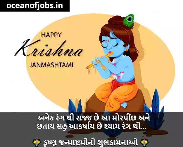 Janmashtami Wishes in Gujarati