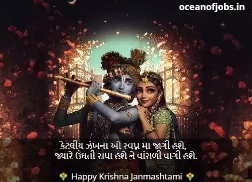 Happy Krishna Janmashtami Wishes in Gujarati