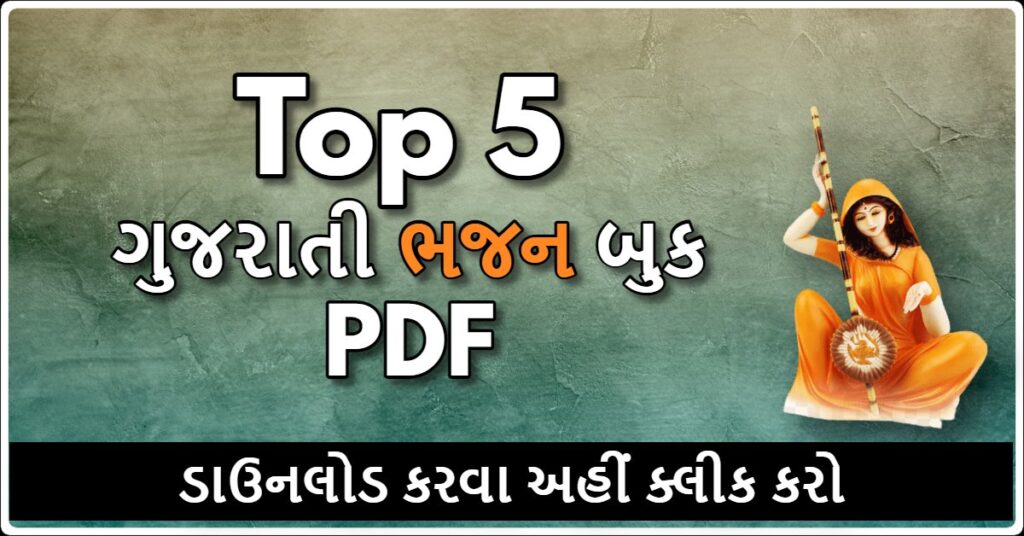 Top 5 Gujarati Bhajan Book PDF
