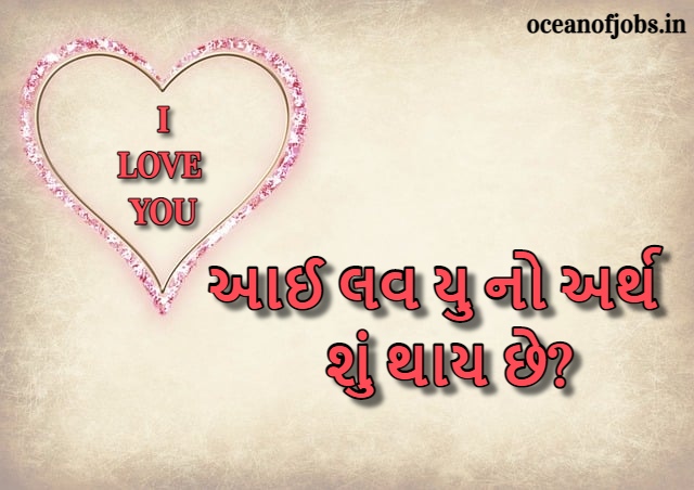 આઈ લવ યુ નો અર્થ શું થાય છે? I Love You Meaning in Gujarati