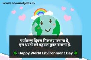 World Environment day slogan in Hindi
