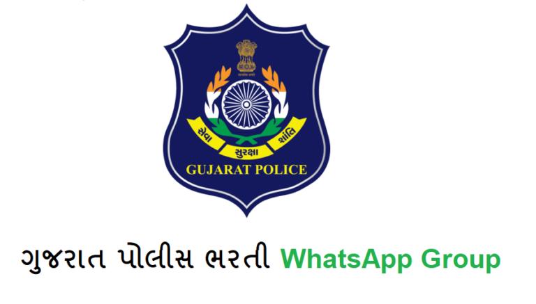 Top 5 Gujarat Police Bharti WhatsApp Group Link