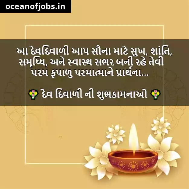 Dev Diwali Quotes in Gujarati