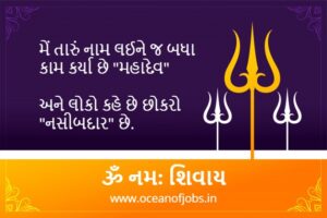 Top 20+ મહાદેવ Quotes, Shayari, and Status in Gujarati