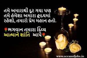 100+ શ્રદ્ધાંજલિ Message in Gujarati | Condolence Message in Gujarati