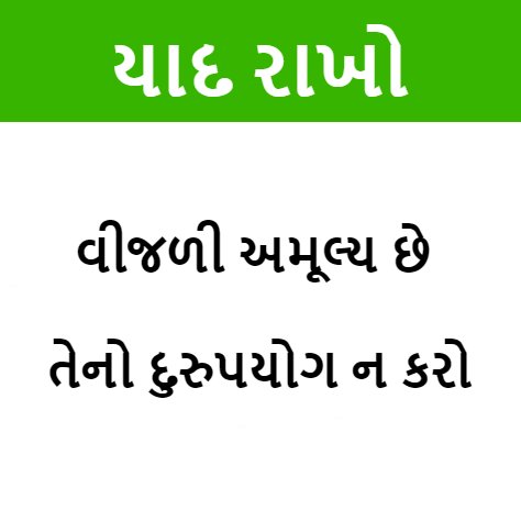 Electrical Safety Slogan in Gujarati