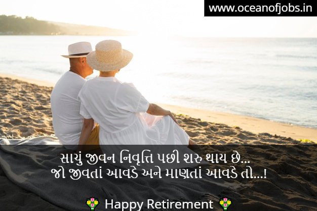 Retirement Quotes in Gujarati