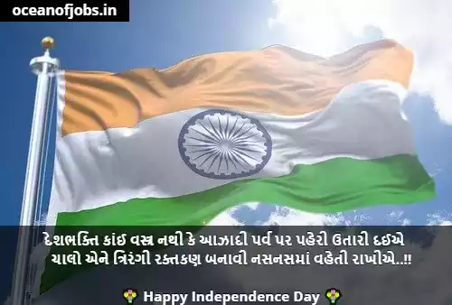 Independence Day Message in Gujarati