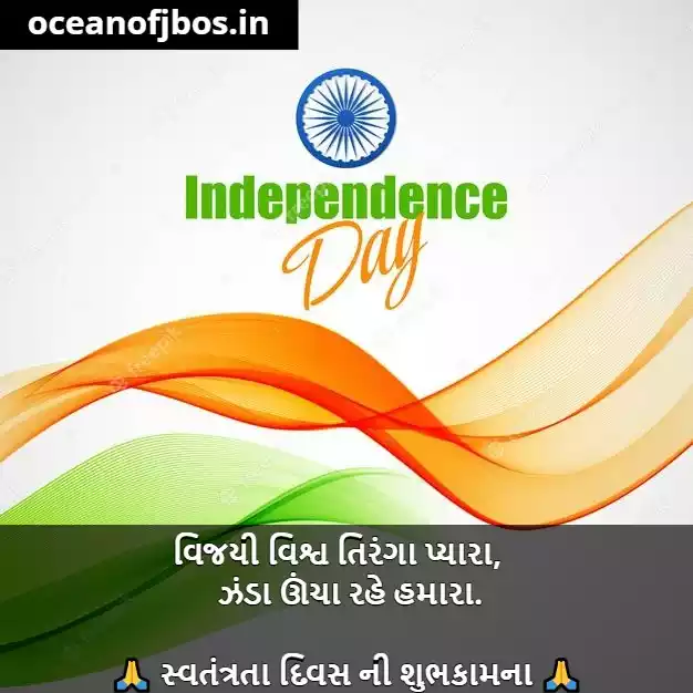 Independence Day Slogan in Gujarati