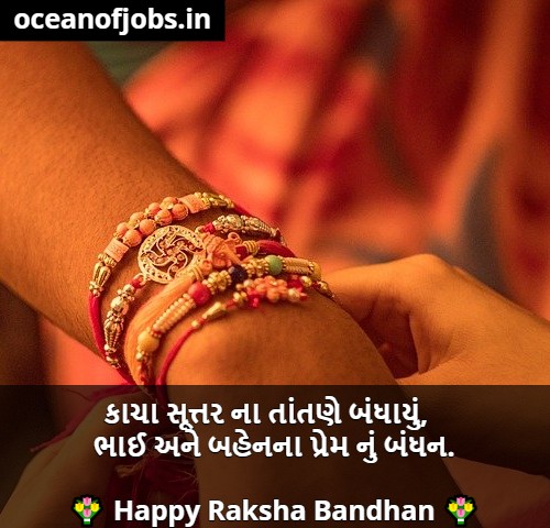 રક્ષાબંધન શાયરી અને શુભકામના । Raksha Bandhan Quotes in Gujarati