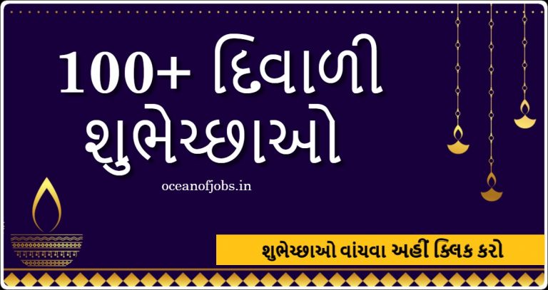100+ દિવાળી શુભેચ્છા સંદેશ, Happy Diwali Wishes in Gujarati