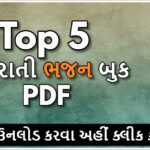 Top 5 Gujarati Bhajan Book PDF