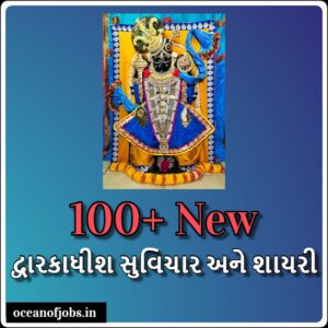 100+ New Dwarkadhish Quotes in Gujarati