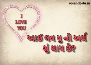 આઈ લવ યુ નો અર્થ શું થાય છે? I Love You Meaning in Gujarati