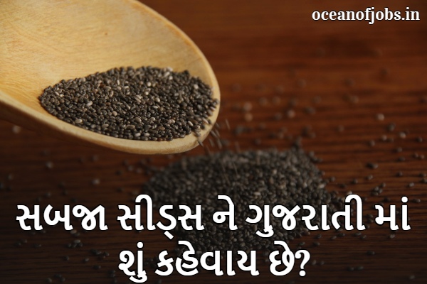 Sabja Seeds Meaning in Gujarati
