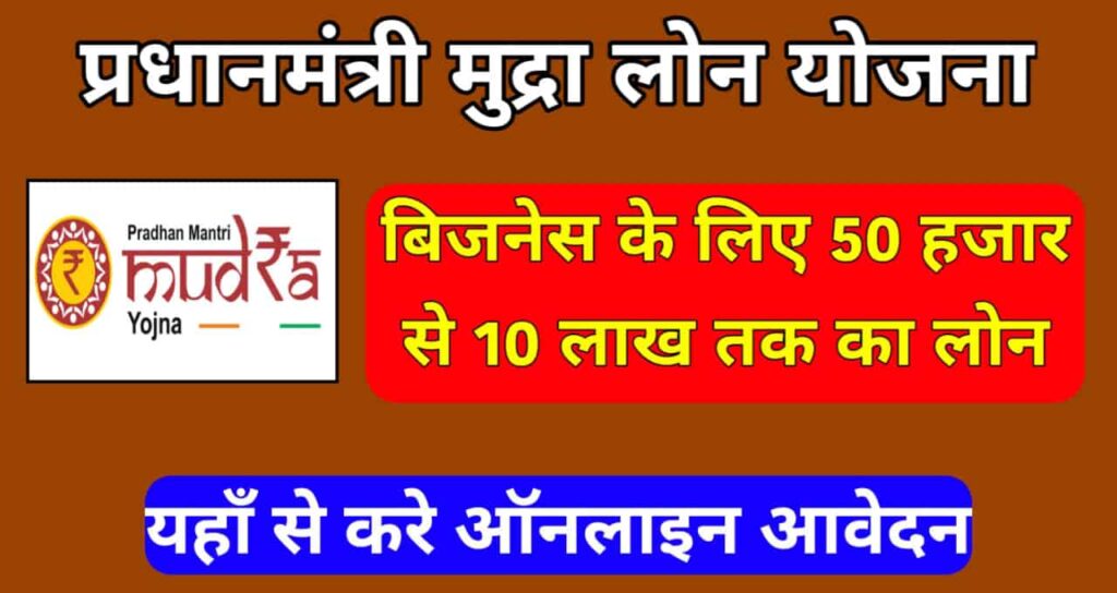 Pradhan Mantri Mudra Loan Yojana 2025 